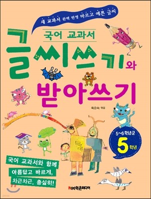 국어 교과서 글씨쓰기와 받아쓰기 5~6학년군 5학년  