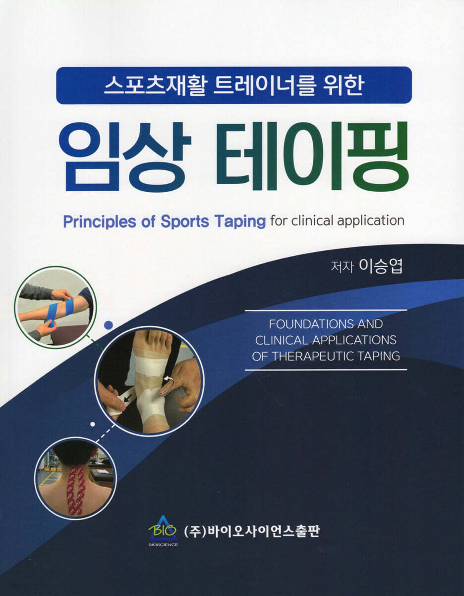 스포츠재활 트레이너를 위한 임상 테이핑