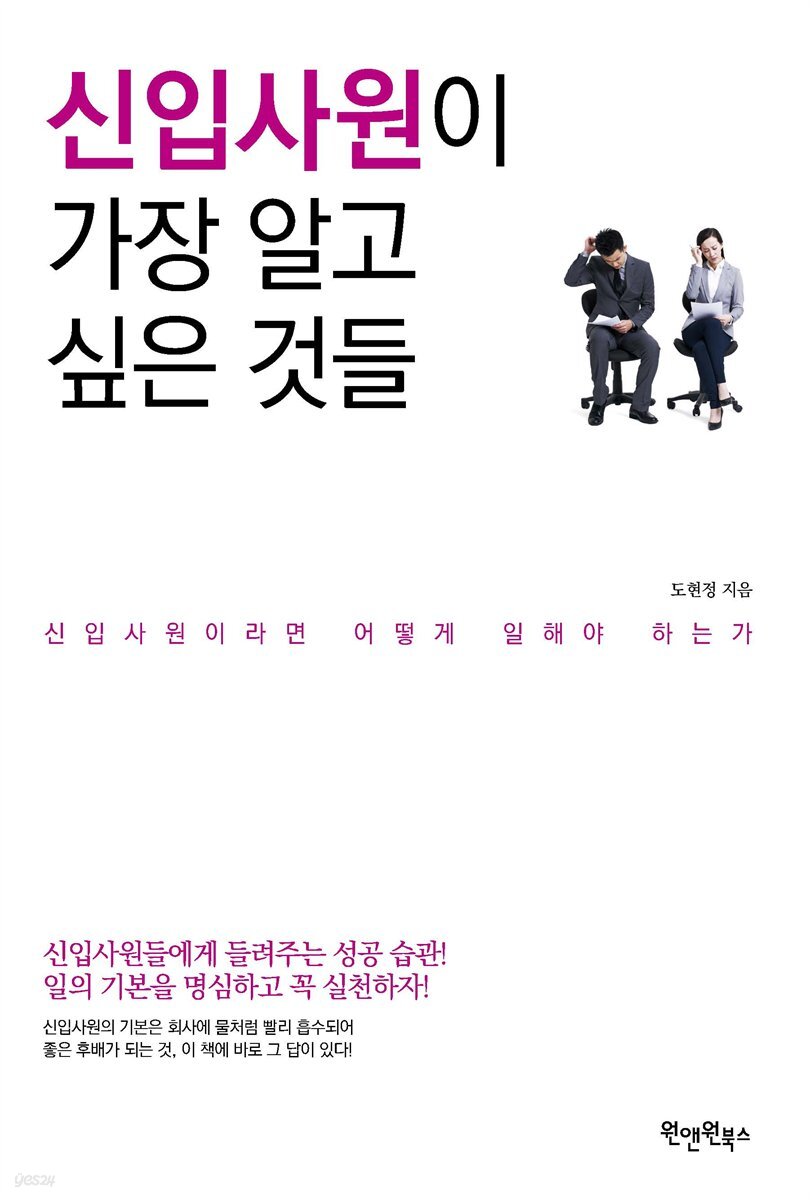 신입사원이 가장 알고 싶은 것들