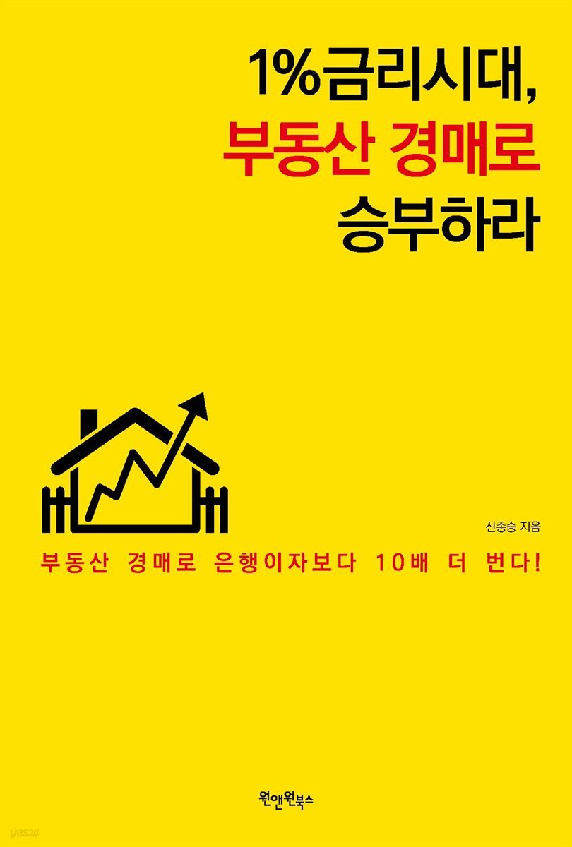 1%금리시대, 부동산 경매로 승부하라