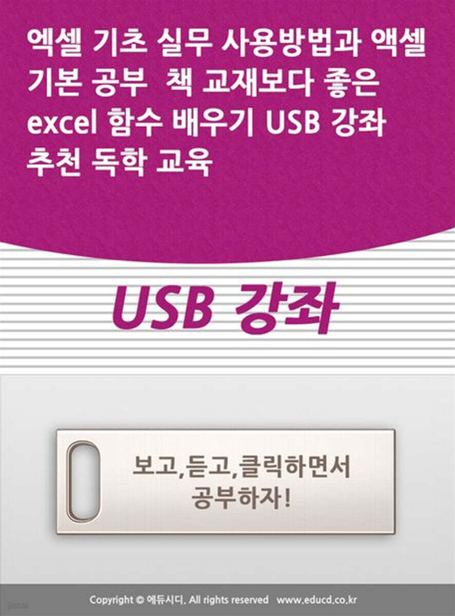 엑셀 기초 실무 사용방법과 액셀 기본 공부 책 교재보다 좋은 excel 함수 배우기 USB 강좌 추천 독학 교육