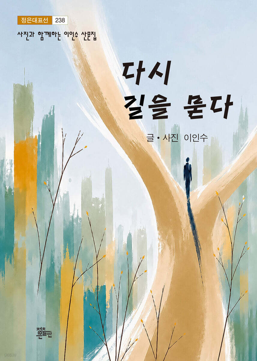 다시 길을 묻다