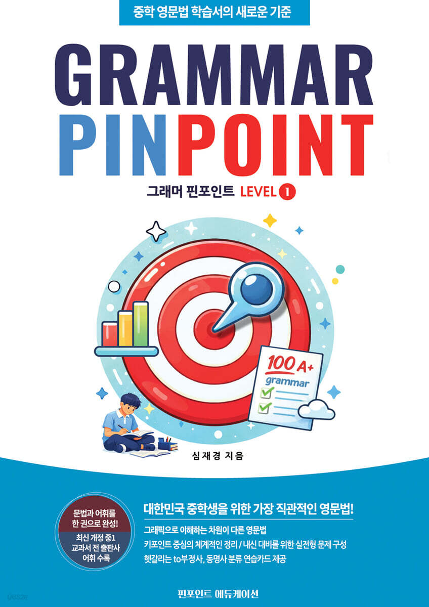 그래머 핀포인트(Grammar Pinpoint) Level 1