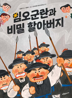 임오군란과 비밀 할아버지
