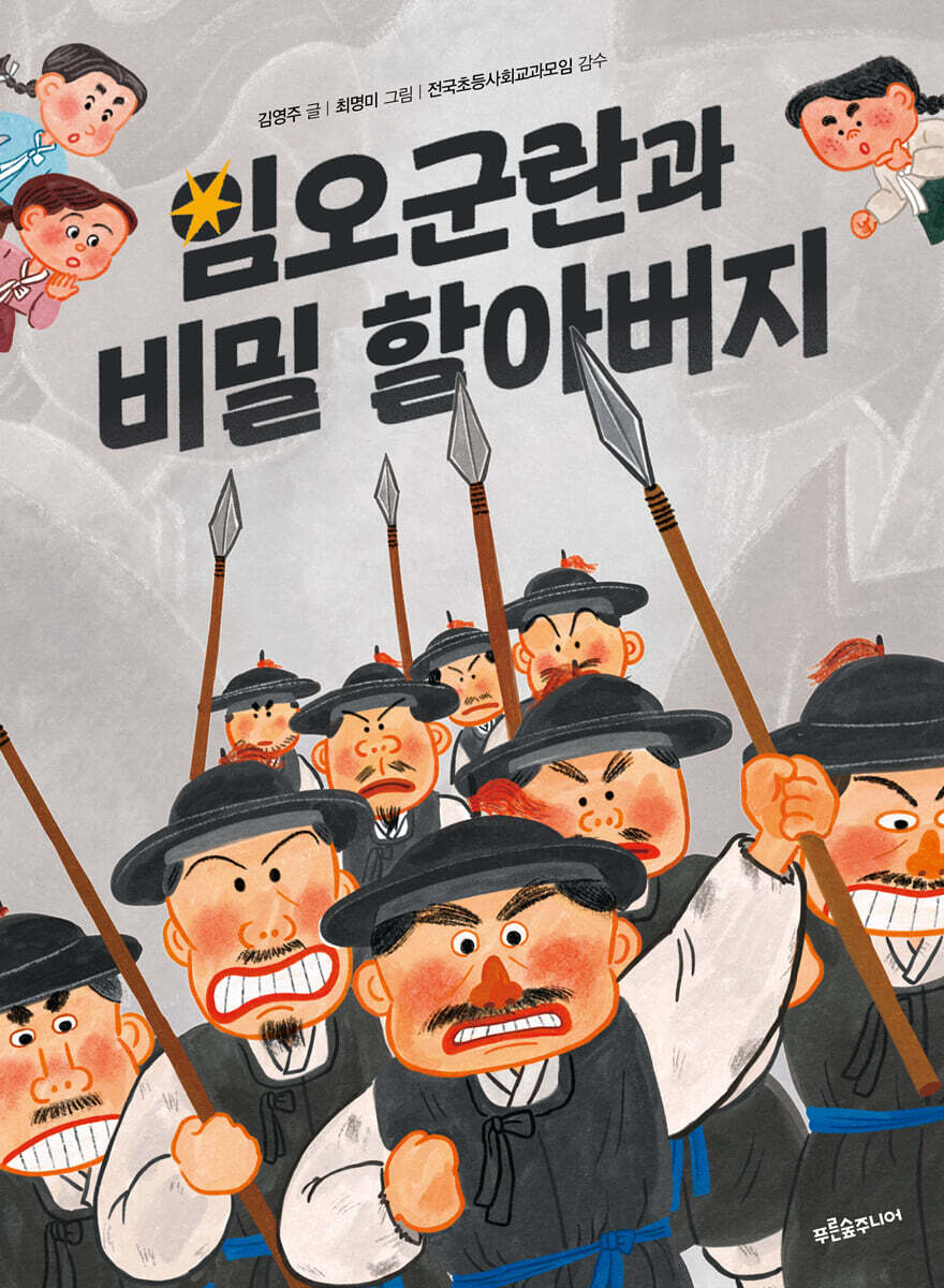 임오군란과 비밀 할아버지