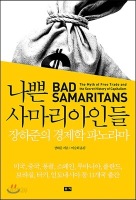 나쁜 사마리아인들 (페이퍼백)