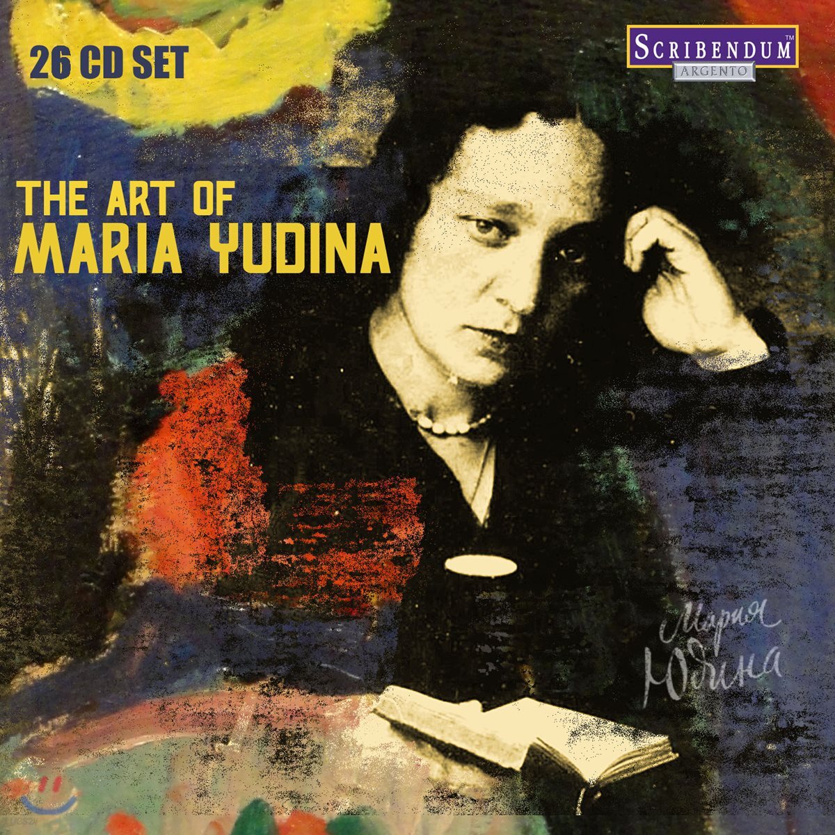 마리아 유디나 명연주 모음집 (The Art of Maria Yudina)