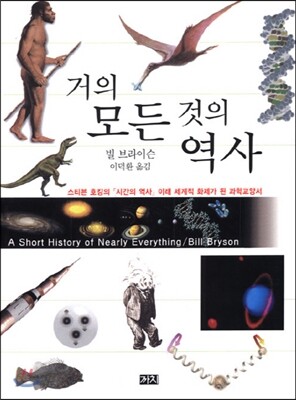 거의 모든 것의 역사