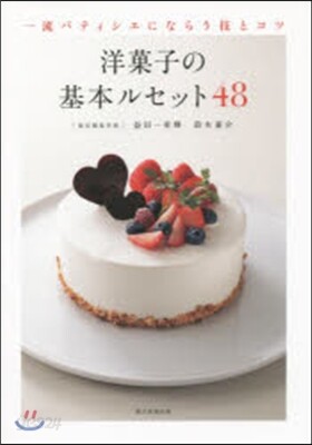 洋菓子の基本ルセット48 一流パティシエにならう技とコツ