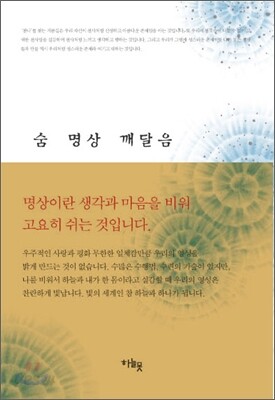 숨 명상 깨달음
