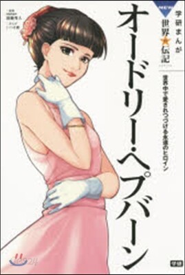 オ-ドリ-.ヘプバ-ン