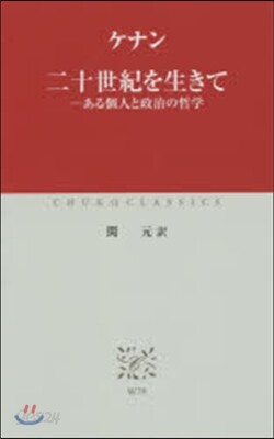 二十世紀を生きて