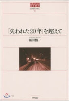 「失われた20年」を超えて