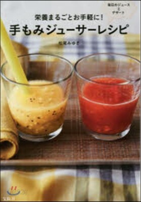 榮養まるごとお手經に! 手もみジュ-サ-レシピ