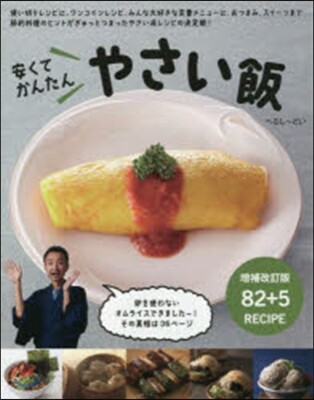 安くてかんたんやさい飯 增補改訂版