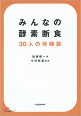 みんなの酵素斷食 30人の體驗談