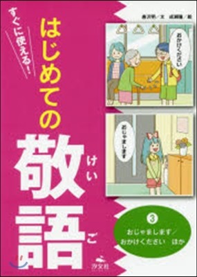 すぐに使える!はじめての敬語(3)