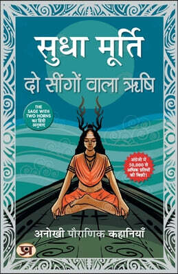 Do Seengon Wala Rishi "?? ?????? ???? ???" Hindi Translation of The Sage With Two Horns
