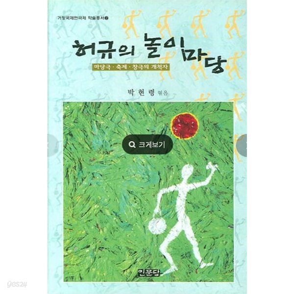 허규의 놀이마당, 마당극 축제 창극의 개척자