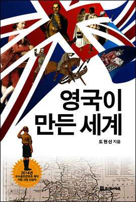 영국이 만든 세계