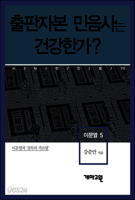 이문열 5 - 출판자본 민음사는 건강한가?