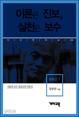 송호근 1 - 이론은 진보, 실천은 보수