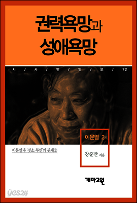 이문열 2 - 권력욕망과 성애욕망
