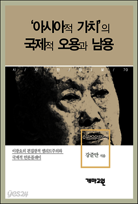 이광요(리콴유) - ‘아시아적 가치’의 국제적 오용과 남용