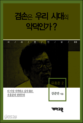 유홍준 2 - 겸손은 우리 시대의 악덕인가?