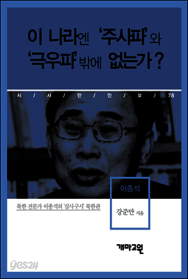 이종석 - 이 나라엔 ‘주사파’와 ‘극우파’밖에 없는가?