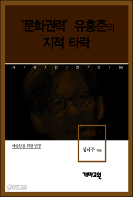 유홍준 1 -‘문화권력’ 유홍준의 지적 타락