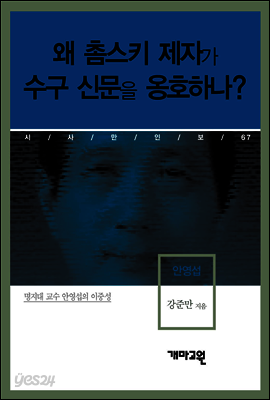 안영섭 - 왜 촘스키 제자가 수구 신문을 옹호하나?