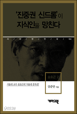 송호근 2 - ‘진중권 신드롬’이 지식인을 망친다