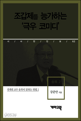송복 2 - 조갑제를 능가하는 ‘극우 코미디’
