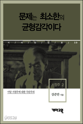 서정주 2 - 문제는 최소한의 균형감각이다