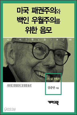 새뮤얼 헌팅턴 - 미국 패권주의와 백인 우월주의를 위한 음모