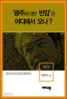 황지우 - ‘광주에 대한 반감’은 어디에서 오나?