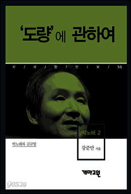 박노해 2 - ‘도량’에 관하여