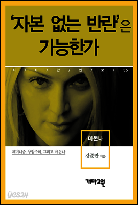 마돈나 - ‘자본 없는 반란’은 가능한가