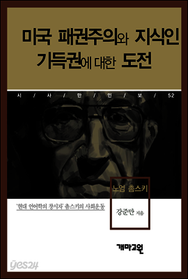 노엄 촘스키 - 미국 패권주의와 지식인 기득권에 대한 도전