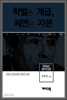 피에르 부르디외 - 학벌은 계급, 체면은 자본