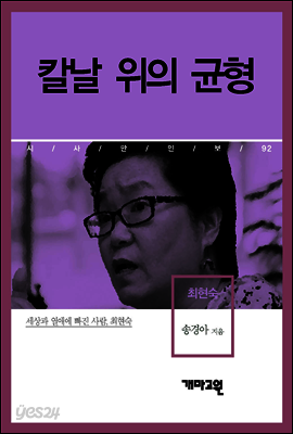 최현숙 - 칼날 위의 균형