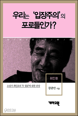 최인호 - 우리는 ‘입장주의’의 포로들인가?