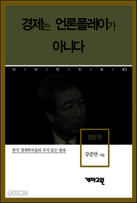 정운찬 - 경제는 언론플레이가 아니다