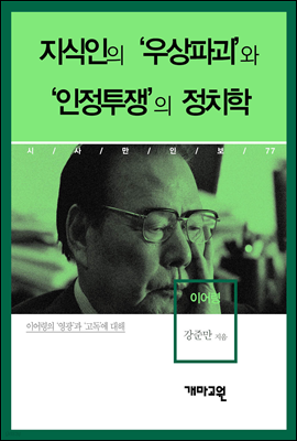 이어령 - 지식인의 ‘우상파괴’와 ‘인정투쟁’의 정치학