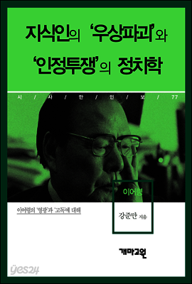 이어령 - 지식인의 ‘우상파괴’와 ‘인정투쟁’의 정치학