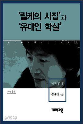 남진우 1 - ‘릴케의 시집’과 ‘유대인 학살