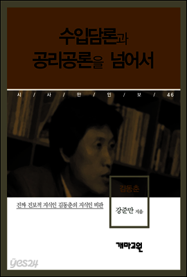 김동춘 - 수입담론과 공리공론을 넘어서