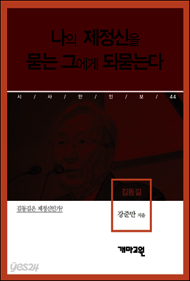 김동길 - 나의 제정신을 묻는 그에게 되묻는다