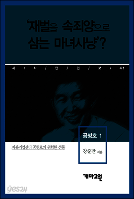 공병호 1 - ‘재벌을 속죄양으로 삼는 마녀사냥’?